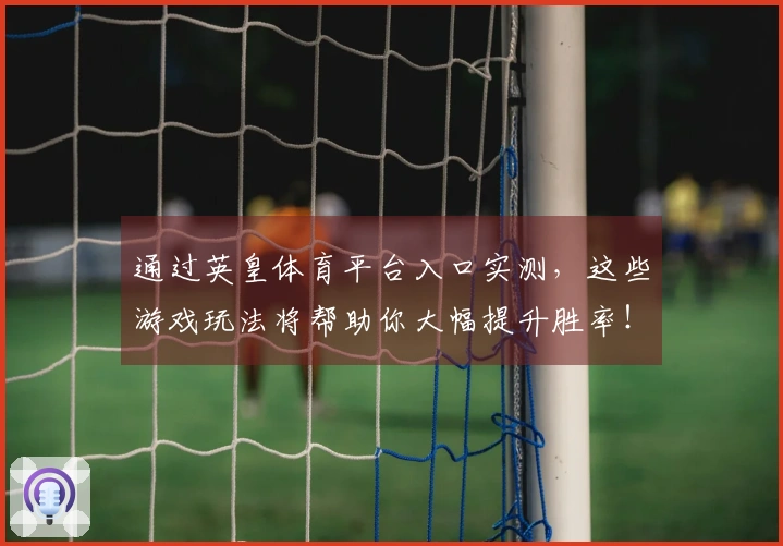 通过英皇体育平台入口实测，这些游戏玩法将帮助你大幅提升胜率！