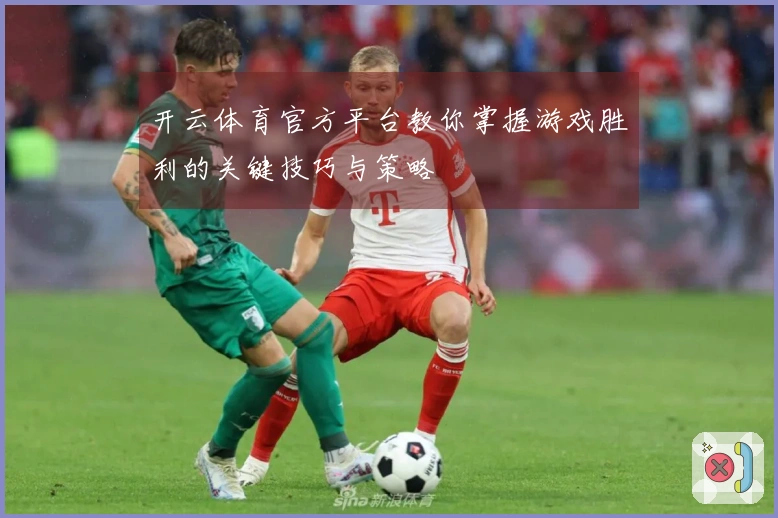 开云体育官方平台教你掌握游戏胜利的关键技巧与策略